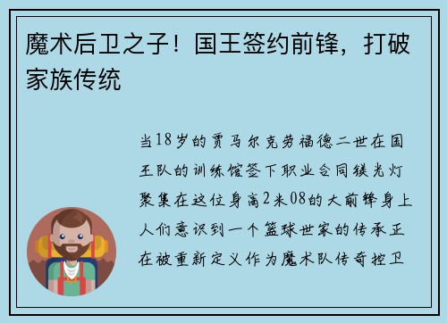 魔术后卫之子！国王签约前锋，打破家族传统